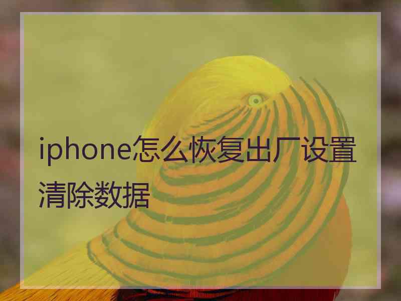 iphone怎么恢复出厂设置清除数据