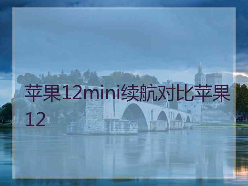 苹果12mini续航对比苹果12