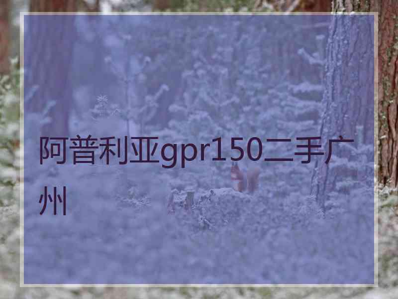 阿普利亚gpr150二手广州