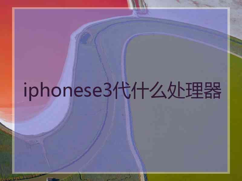 iphonese3代什么处理器