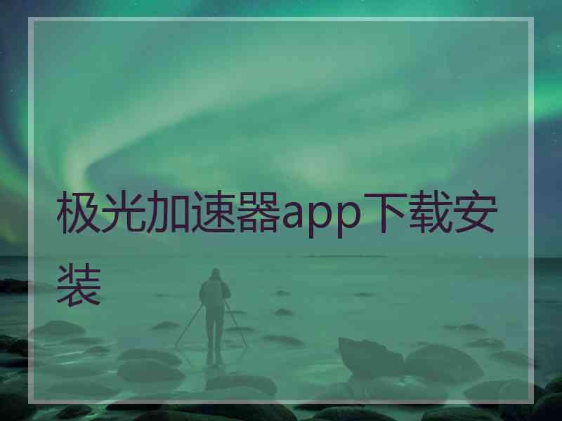 极光加速器app下载安装