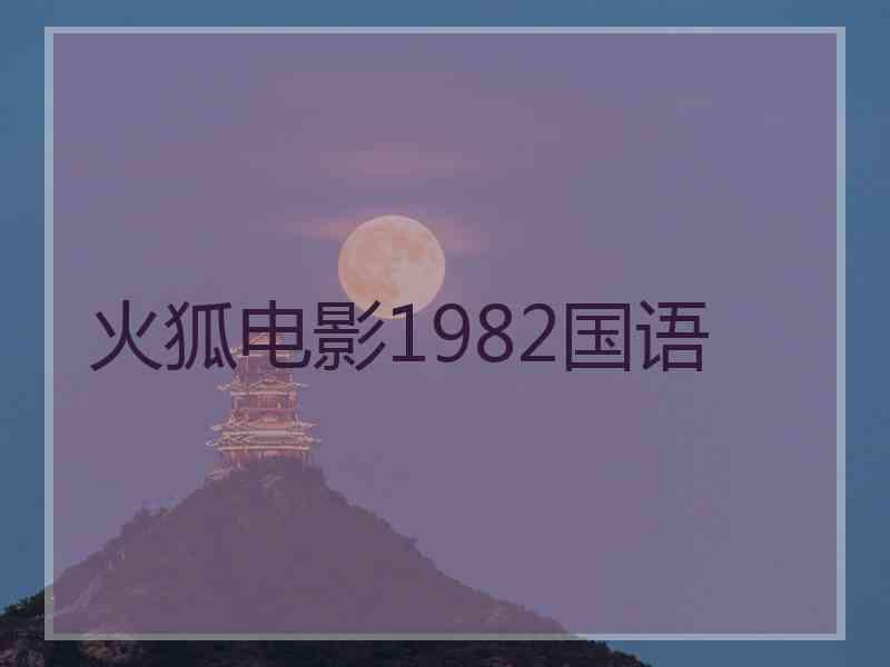 火狐电影1982国语