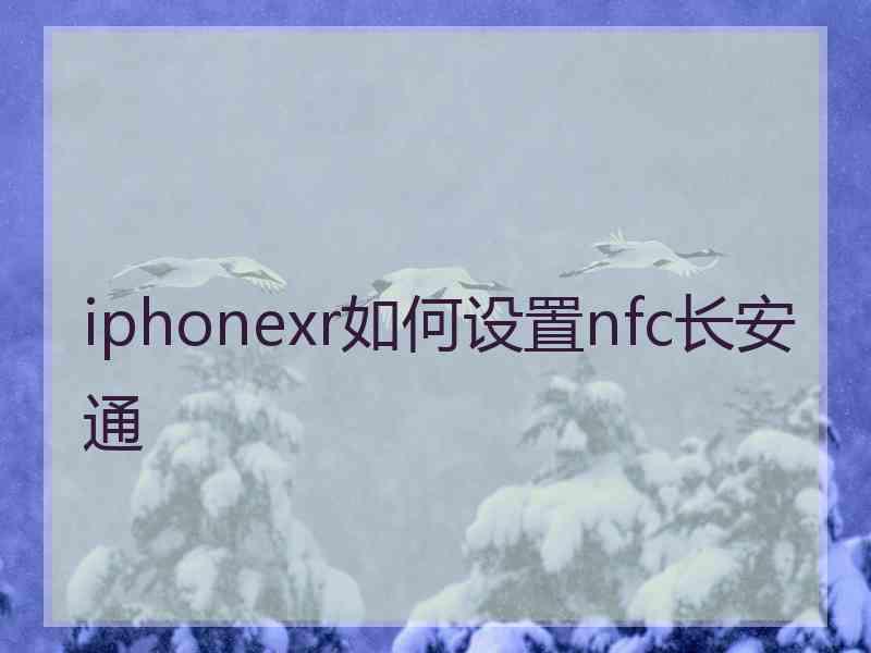 iphonexr如何设置nfc长安通