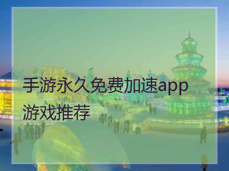 手游永久免费加速app 游戏推荐