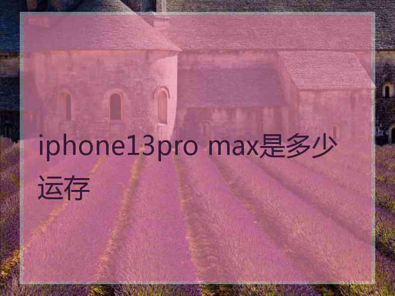 iphone13pro max是多少运存