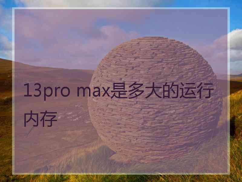 13pro max是多大的运行内存