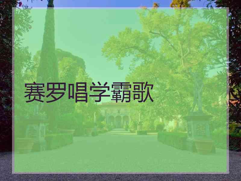 赛罗唱学霸歌