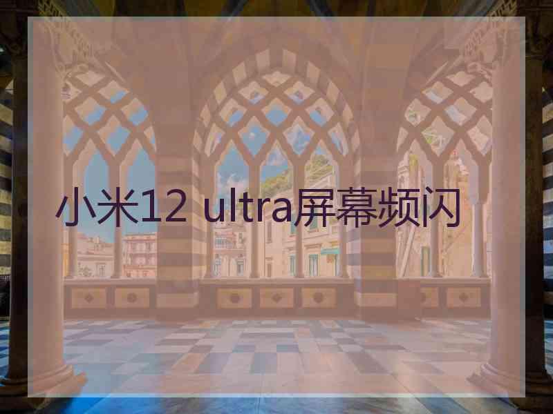 小米12 ultra屏幕频闪