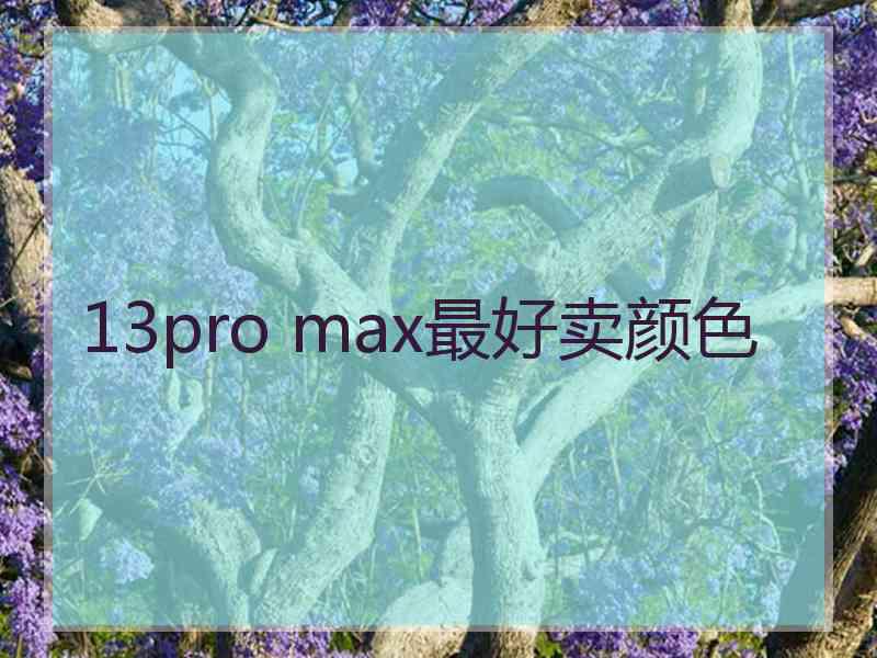 13pro max最好卖颜色