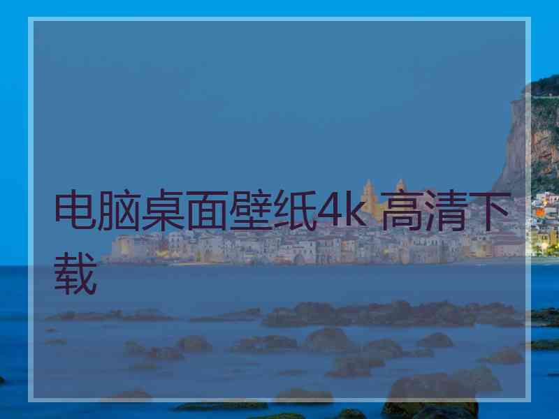 电脑桌面壁纸4k 高清下载