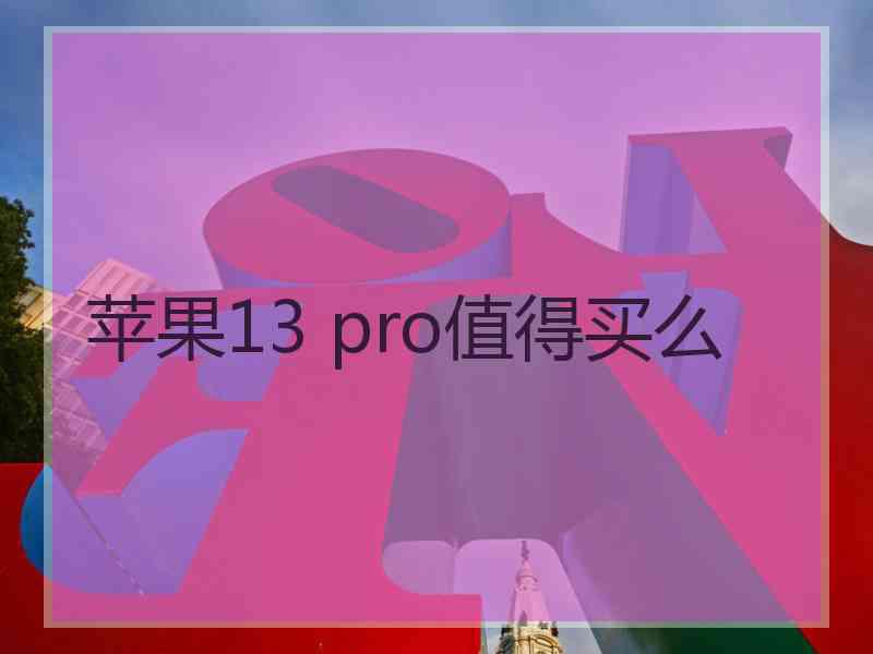 苹果13 pro值得买么