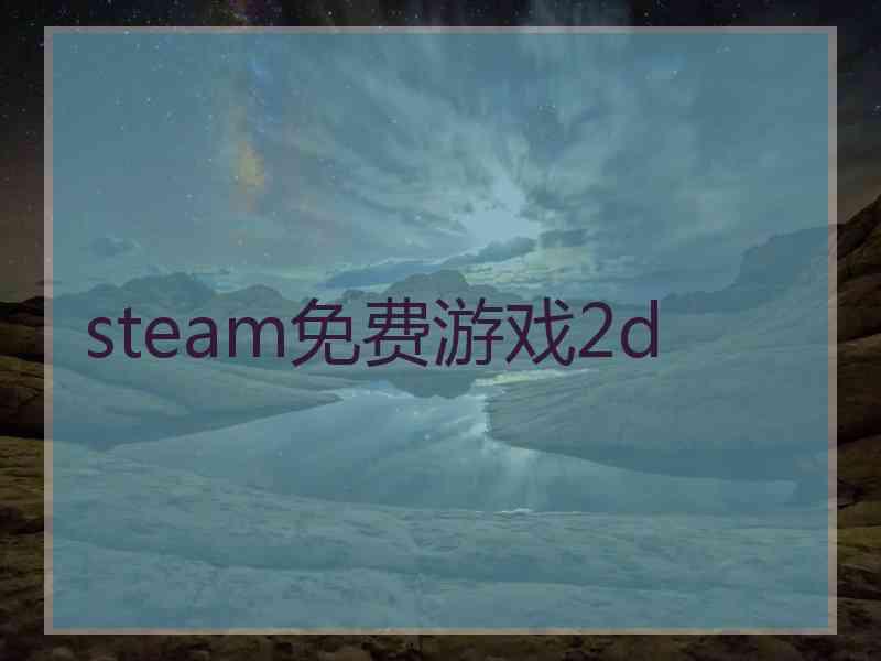 steam免费游戏2d