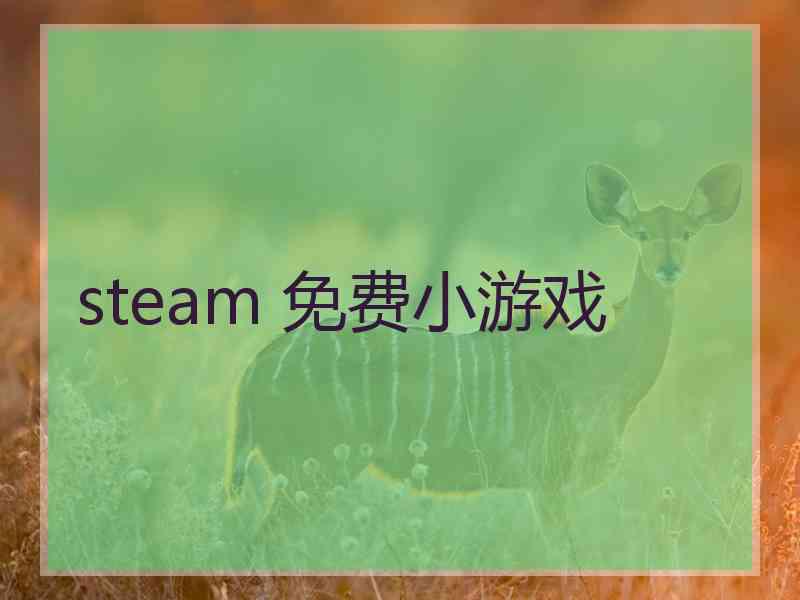 steam 免费小游戏