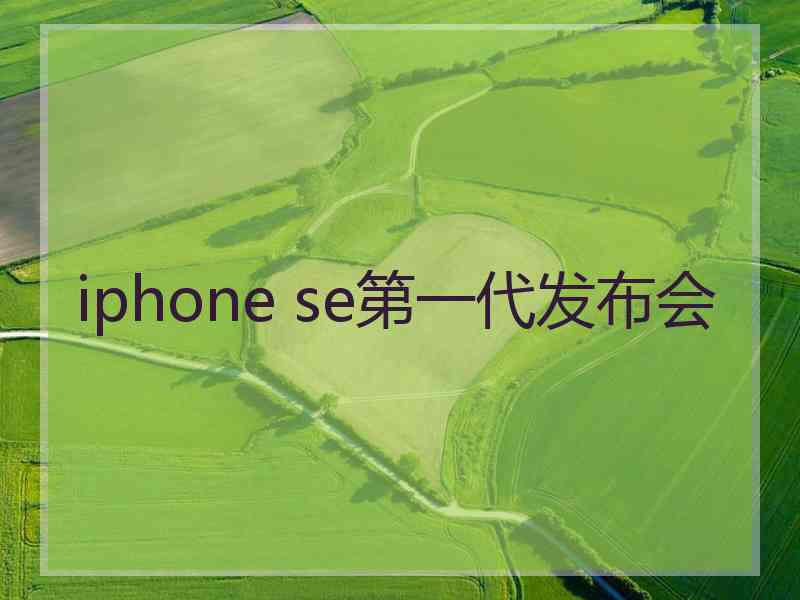 iphone se第一代发布会