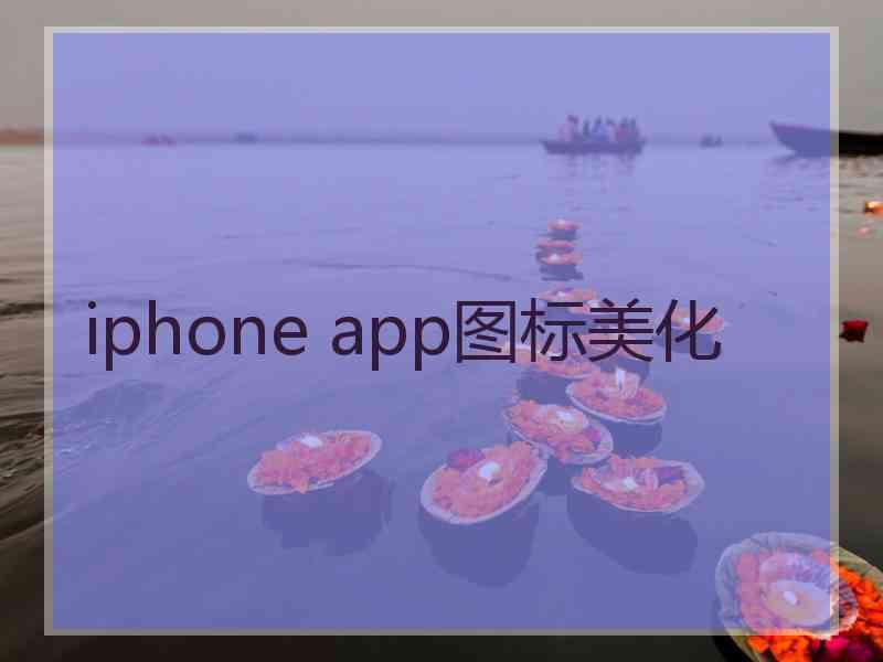 iphone app图标美化