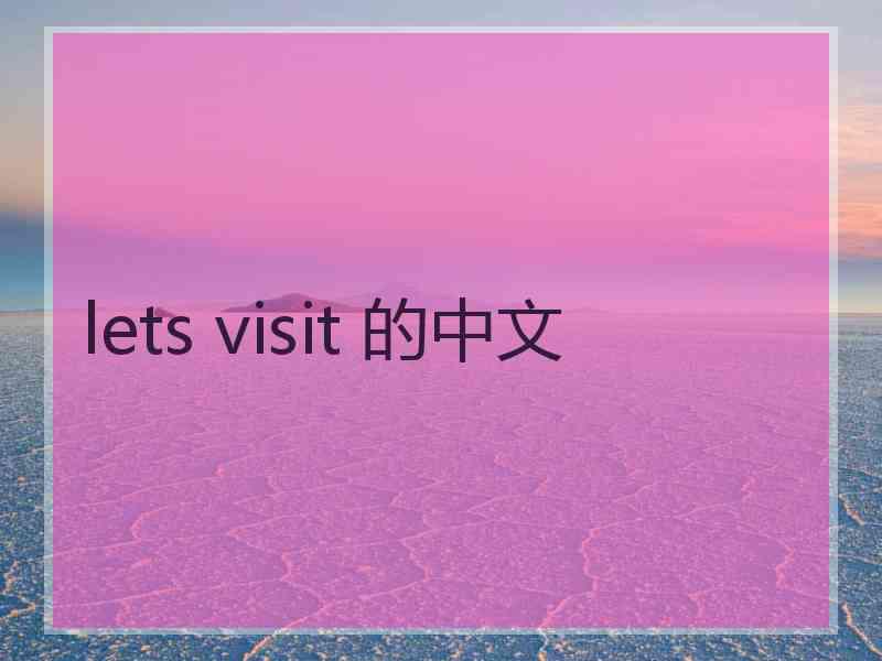 lets visit 的中文