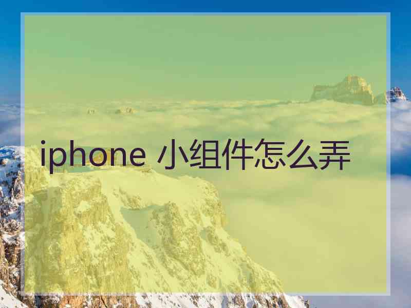 iphone 小组件怎么弄