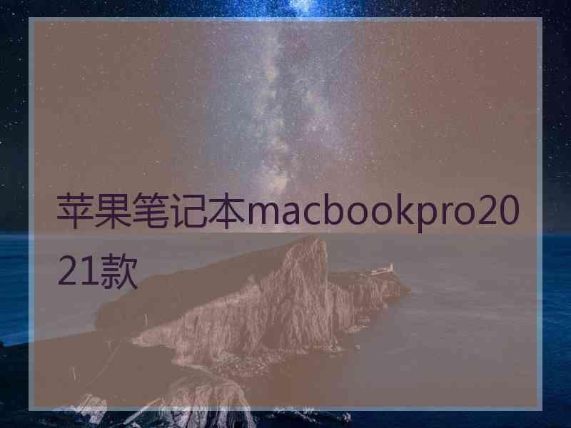 苹果笔记本macbookpro2021款