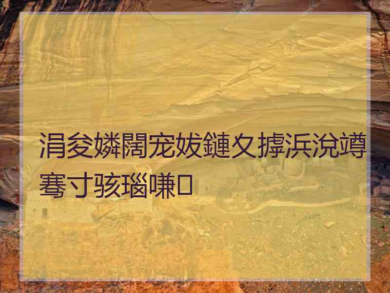 涓夋嫾闊宠妭鏈夊摢浜涗竴骞寸骇瑙嗛