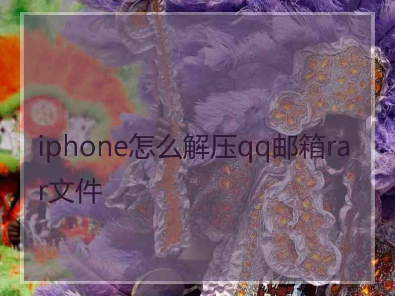 iphone怎么解压qq邮箱rar文件