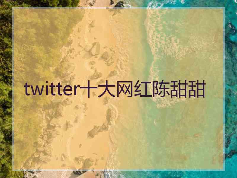 twitter十大网红陈甜甜