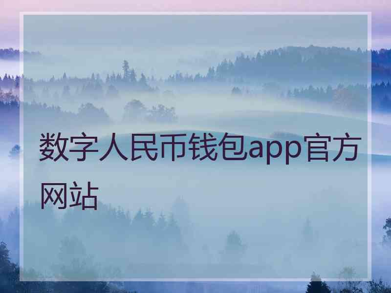 数字人民币钱包app官方网站