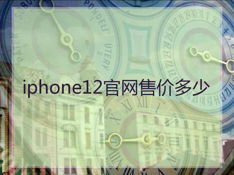 iphone12官网售价多少