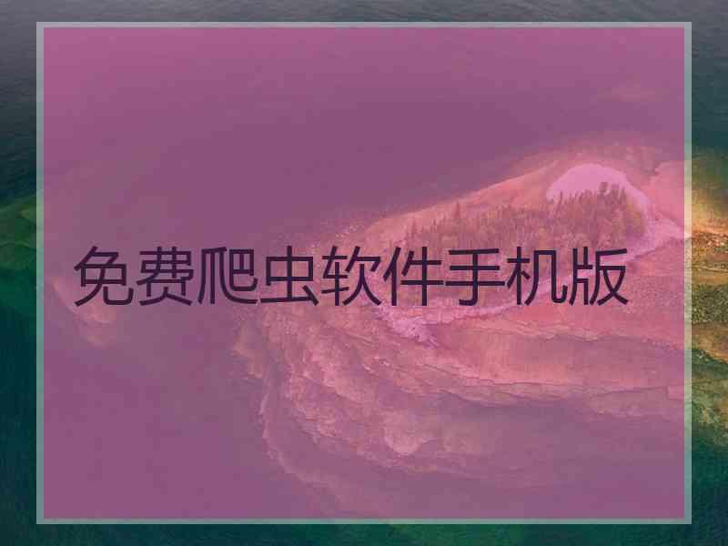 免费爬虫软件手机版