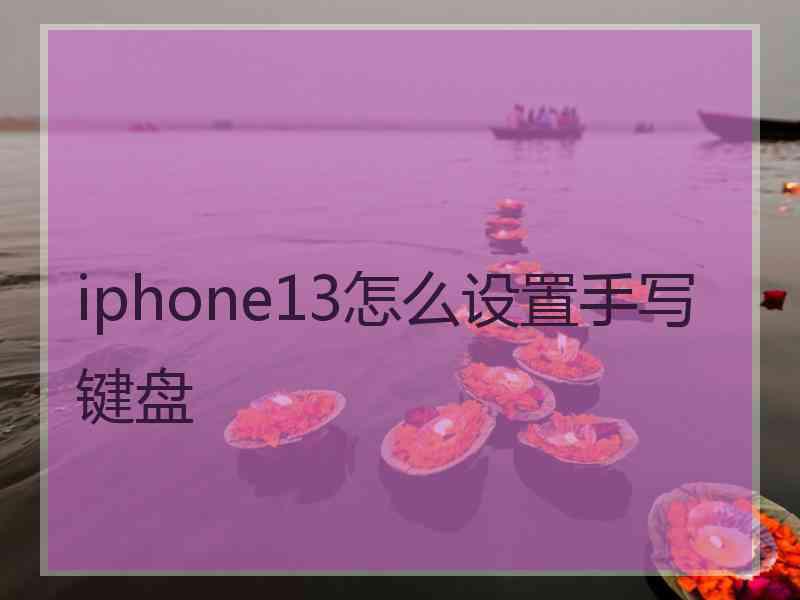 iphone13怎么设置手写键盘