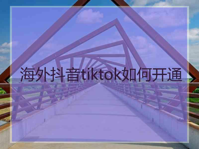 海外抖音tiktok如何开通