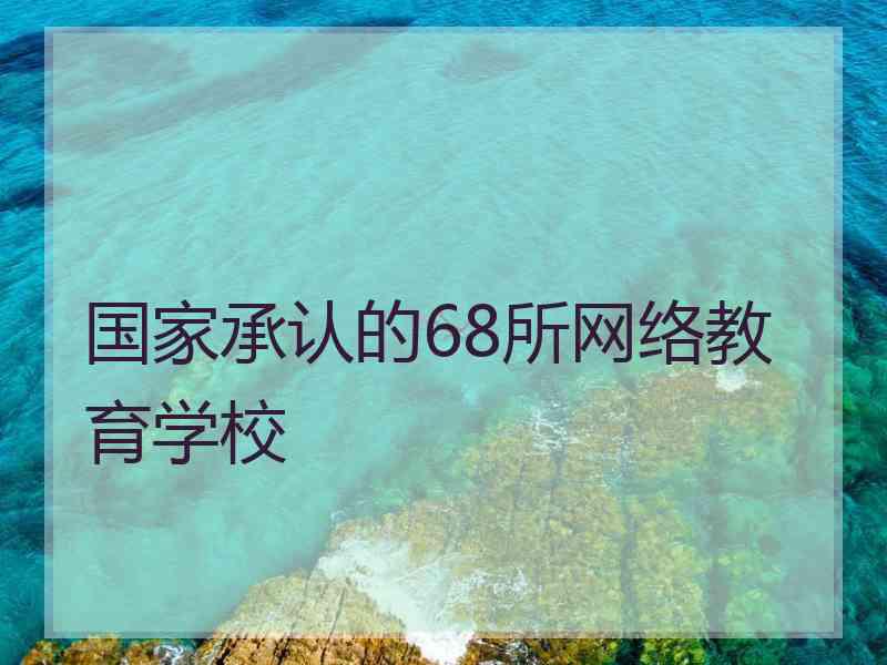 国家承认的68所网络教育学校