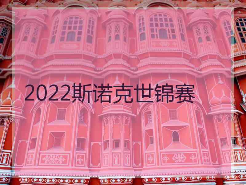 2022斯诺克世锦赛