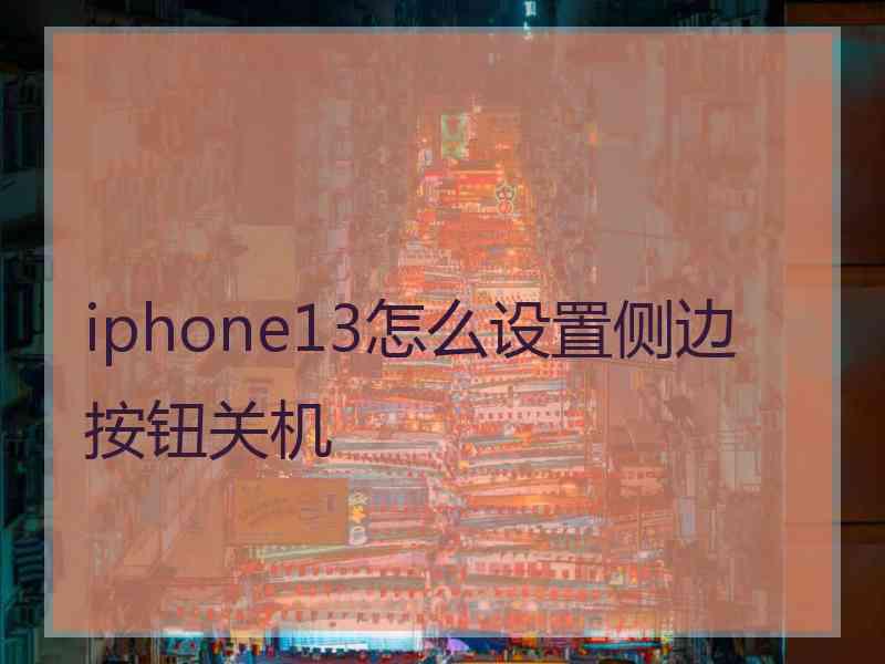 iphone13怎么设置侧边按钮关机