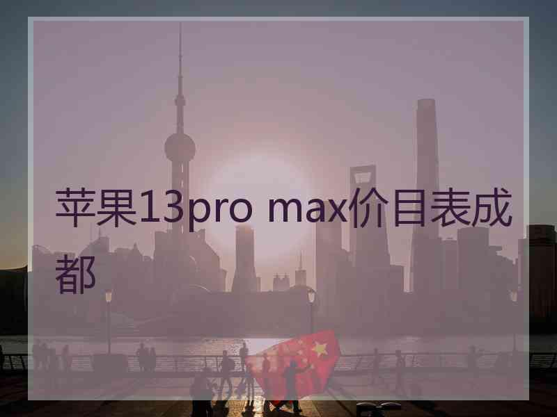 苹果13pro max价目表成都