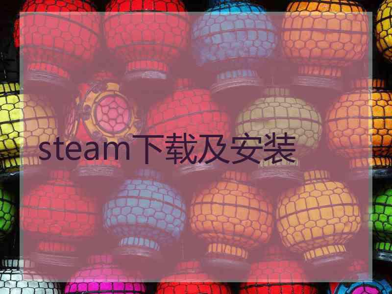 steam下载及安装