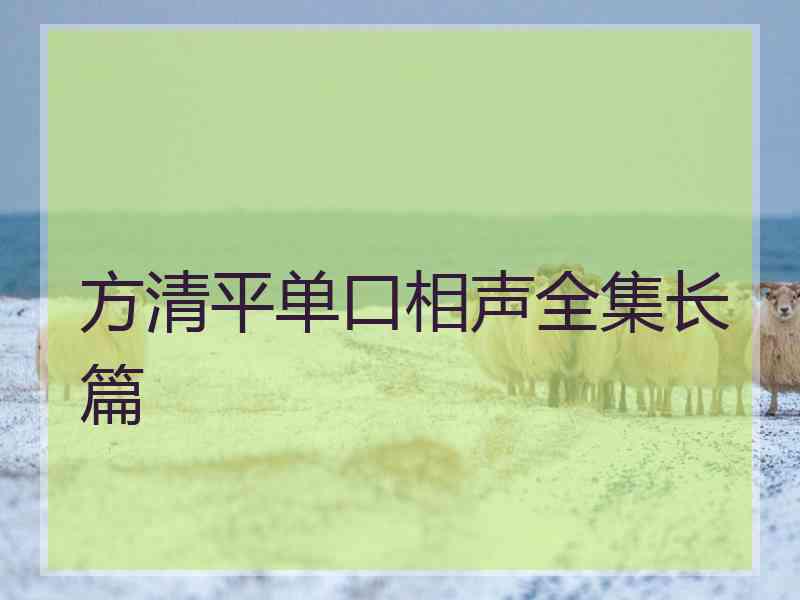 方清平单口相声全集长篇