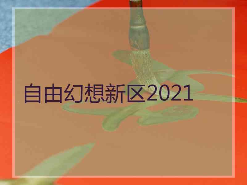 自由幻想新区2021