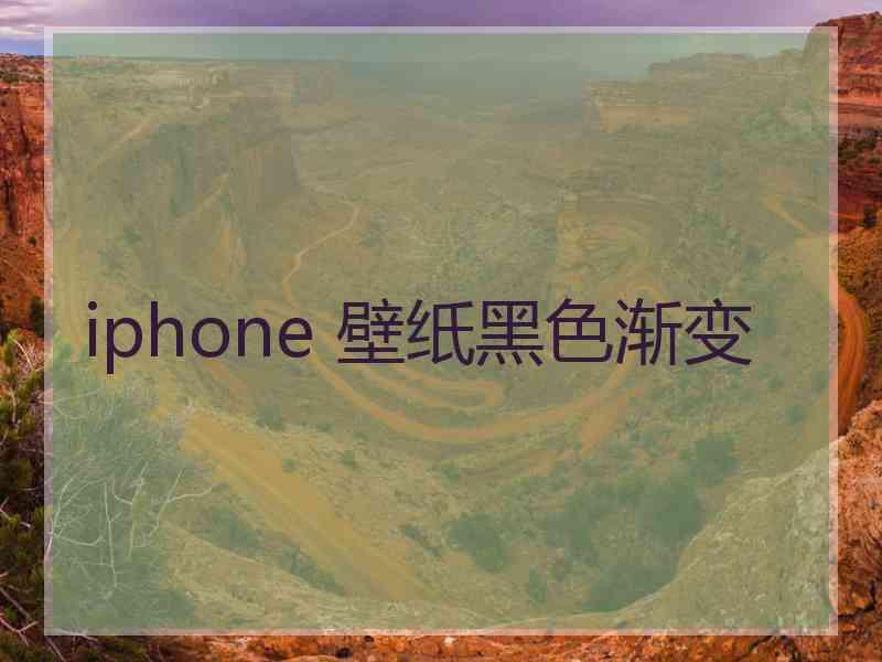 iphone 壁纸黑色渐变