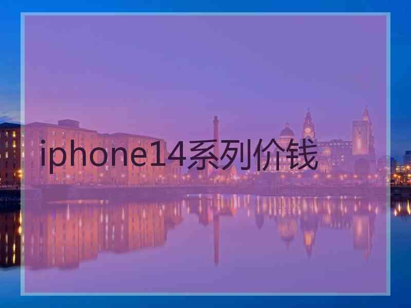 iphone14系列价钱