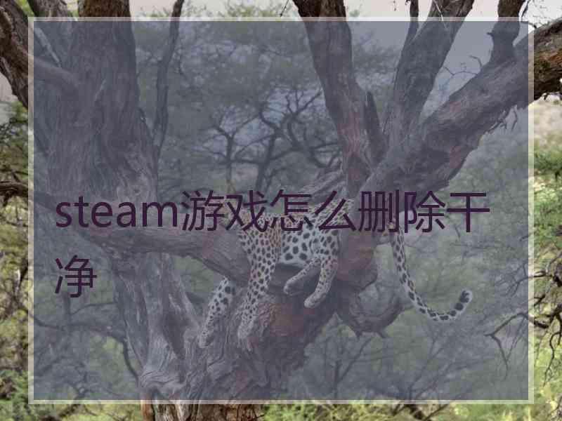 steam游戏怎么删除干净