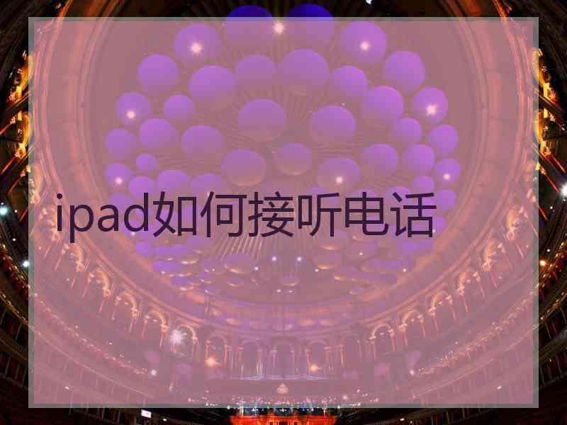 ipad如何接听电话