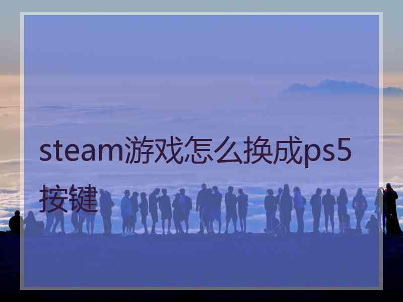 steam游戏怎么换成ps5按键