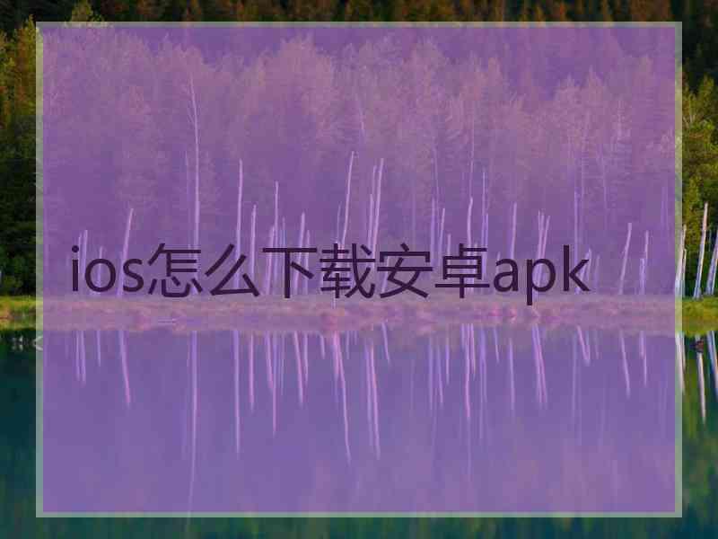 ios怎么下载安卓apk