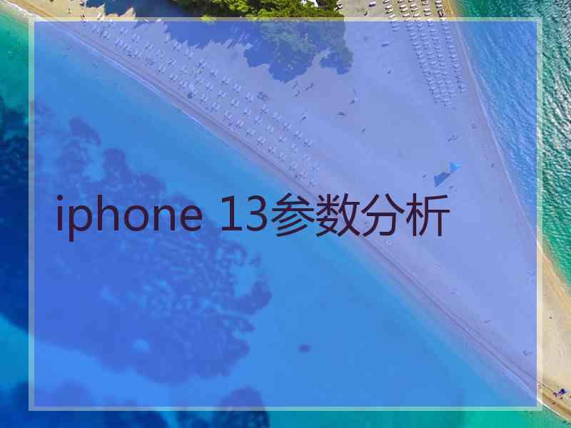 iphone 13参数分析