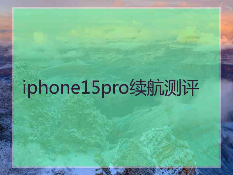 iphone15pro续航测评