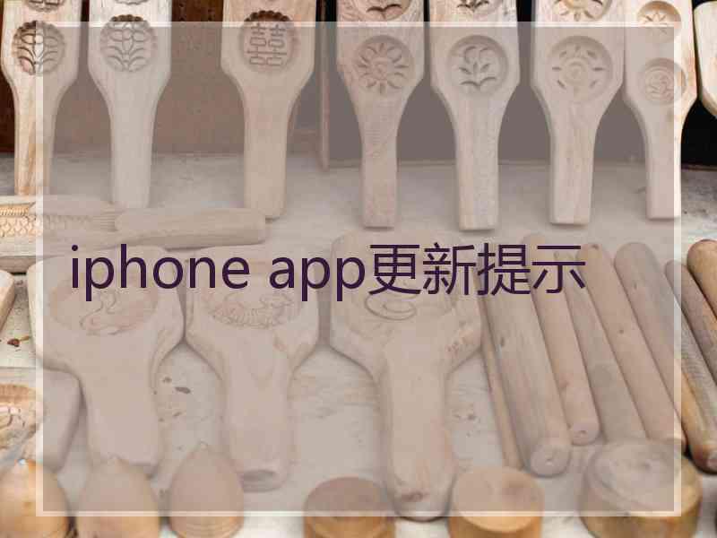 iphone app更新提示