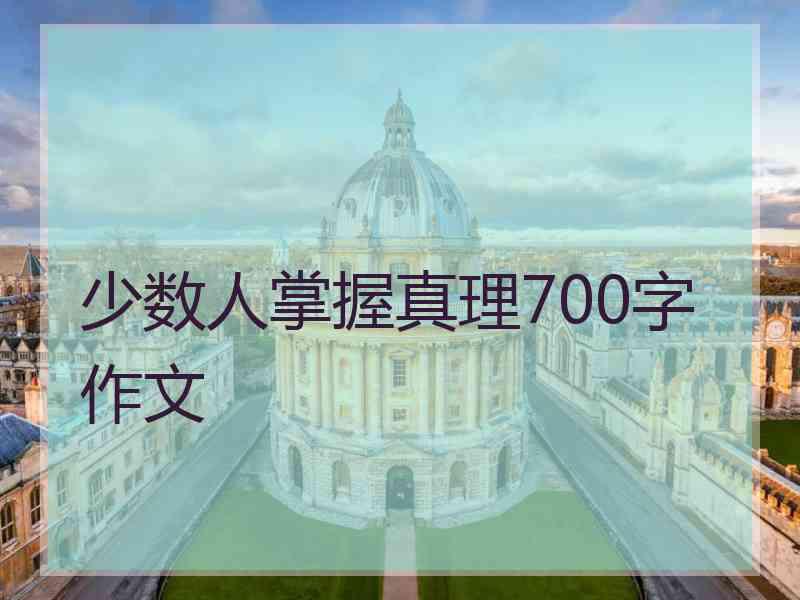 少数人掌握真理700字作文