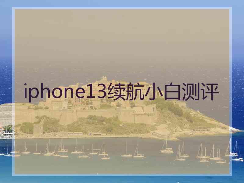 iphone13续航小白测评