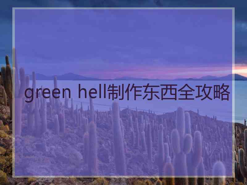 green hell制作东西全攻略