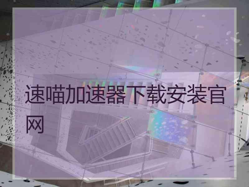 速喵加速器下载安装官网